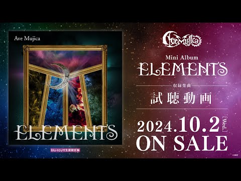 【試聴動画】Ave Mujica ミニAlbum「ELEMENTS」（2024.10.2 リリース）