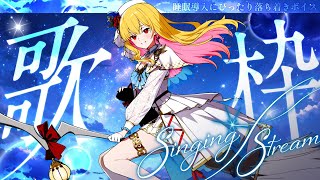 【ゲリラ歌枠/激レア】見れたらラッキー！歌います！ #雑談 #歌枠【桜鳥ミーナ/Sony Music VEE/VTuber】