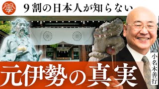日本人が知らない〝もう一つの伊勢〟「籠神社」とは？｜小名木善行