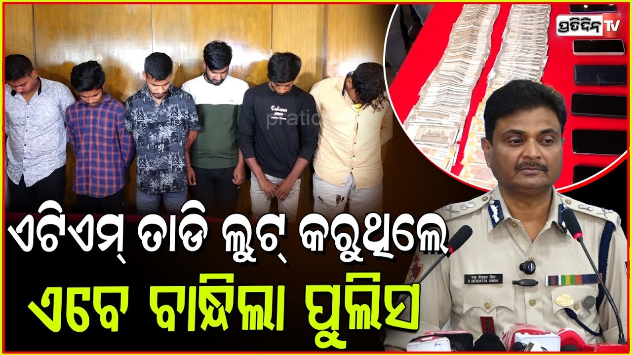 ଏଟିମ୍ ମେସିନ୍‌ ତାଡ଼ି ଗଙ୍ଗୁଆ ନାଳରେ ଫୋପାଡ଼ି ଦେଇଥିଲେ, ଏହି ଲୁଟେରା l ATM lootera Gang arrested in BBSR