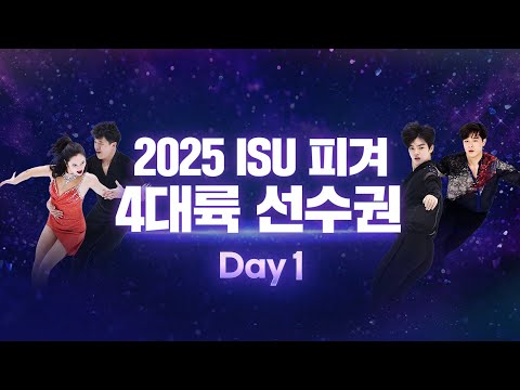 2025 ISU 4대륙 피겨선수권 Day1_아이스댄스_리듬댄스_남자_쇼트_차준환_이시형_김현겸_임해나_권예_live