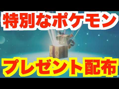 特別なポケモンプレゼントが大量!限定のふしぎなおくりもの情報まとめ【ポケモンZA】【ポケモンチャンピオンズ】