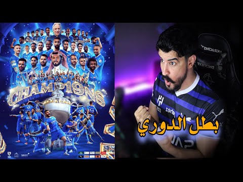 ردة فعل مباراة حسم الدوري الهلال و الحزم الف مبروك يا زعماء💙