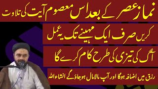 Namaz-e-Asar Ke Bad Is Masoom Ayat Ki Tilawat Krn Srf Ek Mahinay Tak.! Maulana Muhammad Ali Naqvi