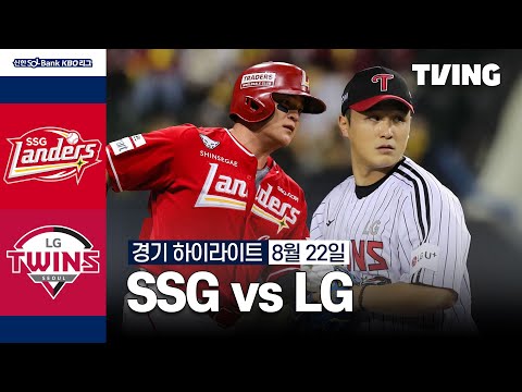 [SSG vs LG] 8/22 경기 I 2024 신한 SOL뱅크 KBO 리그 I 하이라이트 I TVING