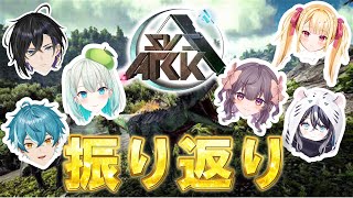 【ARK/SVSARK】#EXTRA みんなで振り返ろう！ SVSARK打ち上げパーティー！！
