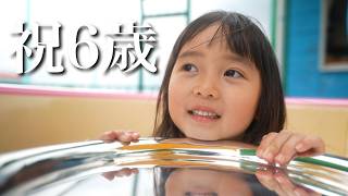 【祝6歳】娘の誕生日に1日密着！！一瞬じゃない？毎日。すぐに成長しちゃうやん。