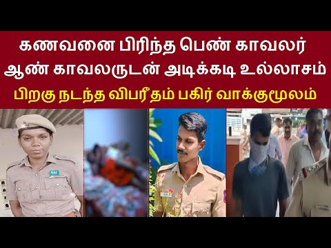 கணவனை பிரிந்த பெண் காவலர்  ஆண் காவலருடன் அடிக்கடி உல்லாசம் பிறகு நடந்த விபரீதம் பகிர் வாக்குமூலம்