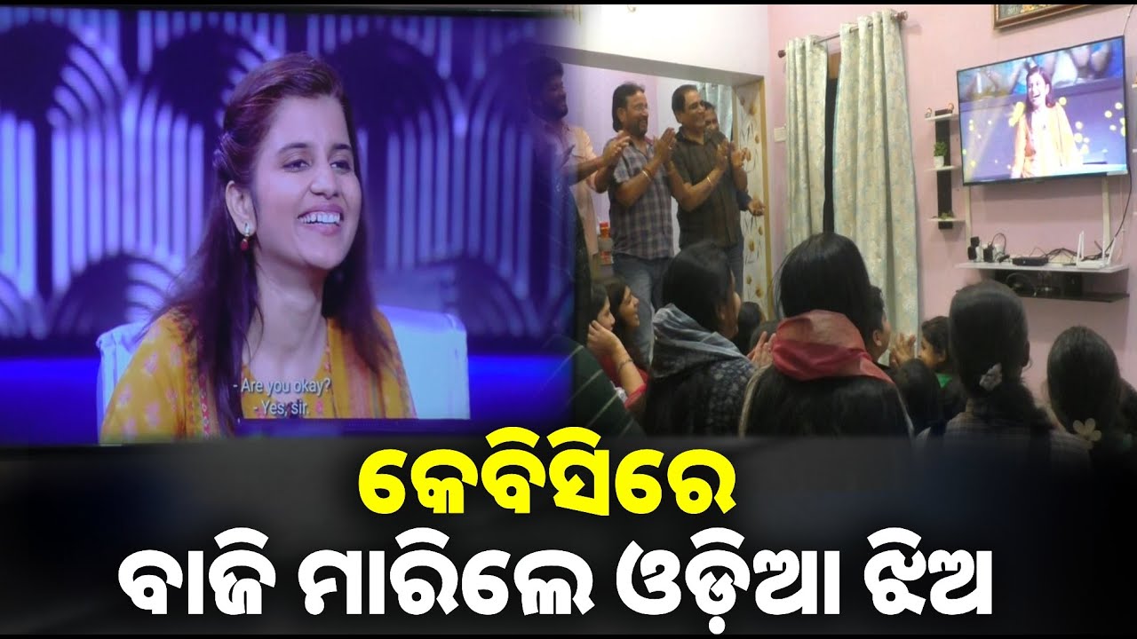 ରାଇରଙ୍ଗପୁର ଝିଅ କରିଶ୍ମା କେବିସିରେ ଜିତିଲେ ୧୨ ଲକ୍ଷ ୫୦ ହଜାର || Knews odisha