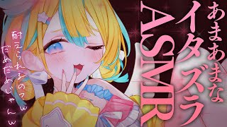 〖 ASMR 〗あま～いイタズラ好きなんだぁ？♡✧全編広告なし✧〖 ASMR for sleep/Whispering/Binaural/v