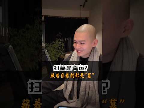 天天扫墓是幸运的