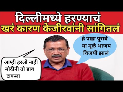 Delhi Election Result : Arvind Kejriwal ने सांगितलं खरं कारण कशामुळे इलेक्शन मध्ये हरले