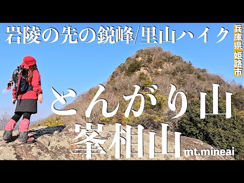 【兵庫県姫路市】とっても綺麗に整備された登山道！亀岩（神岩）からは360°の大パノラマ！絶景が広がります！