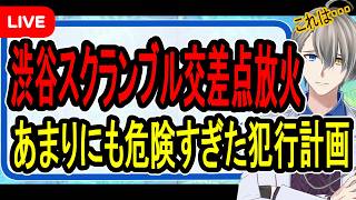 【渋谷スクランブル交差点放火】拡散されたデマと陰謀論…この事件は笑い話じゃないという話の裏側を解説する【かなえ先生の解説】