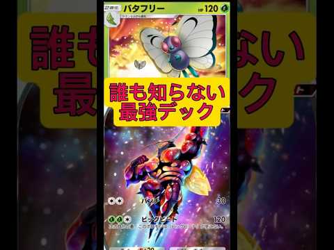 ポケモン戦術ガイド：バタフリーとマッシブーンEXの戦い方 サムネイル