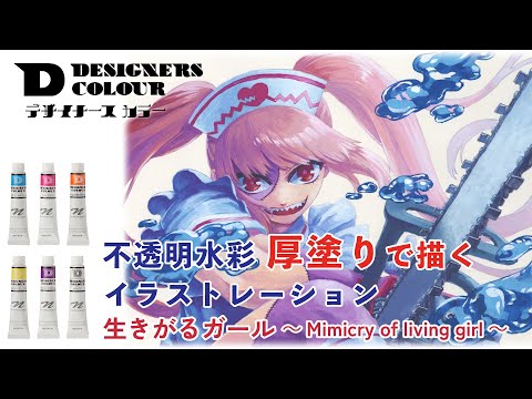 【不透明水彩】 デザイナースカラーで描く「厚塗り」アナログイラスト ~生きがるガール Mimicry of living girl ~