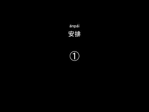 HSK4級  練習用