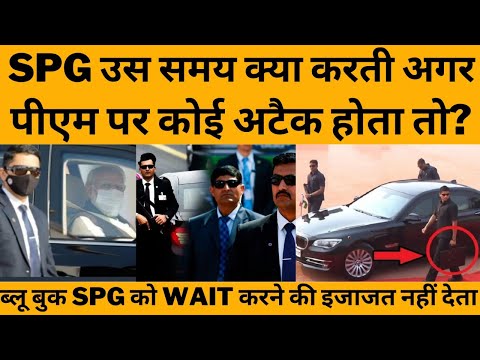 क्या करते SPG कमांडो अगर उस दिन PM Narendra Modi पर हमला होता ?
