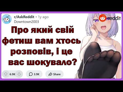Про який свій фетиш вам хтось розповів, і це вас неабияк шокувало? | Реддіт українською