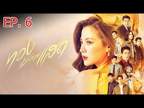 ทองประกายแสด ตอนที่6 ละครช่อง ONE31