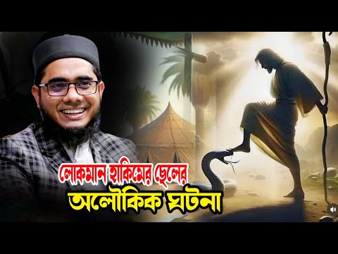 লোকমান হাকিমের ছেলের অলৌকিক ঘটনা shahidur rahman mahmudabadi bd waz  ulama tv