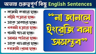 অত্যন্ত গুরুত্বপূর্ণ কিছু English Sentences | Active & Passive Voice | English Speaking Practice