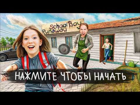 SCHOOLBOY RUNAWAY В РЕАЛЬНОЙ ЖИЗНИ! МИЛАНА в ИГРЕ!