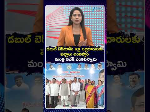 Will Distribute Pattas to 2BHK Beneficiaries: <strong>Minister</strong> Vivek Venkataswamy | Zee Telugu <strong>News</strong>