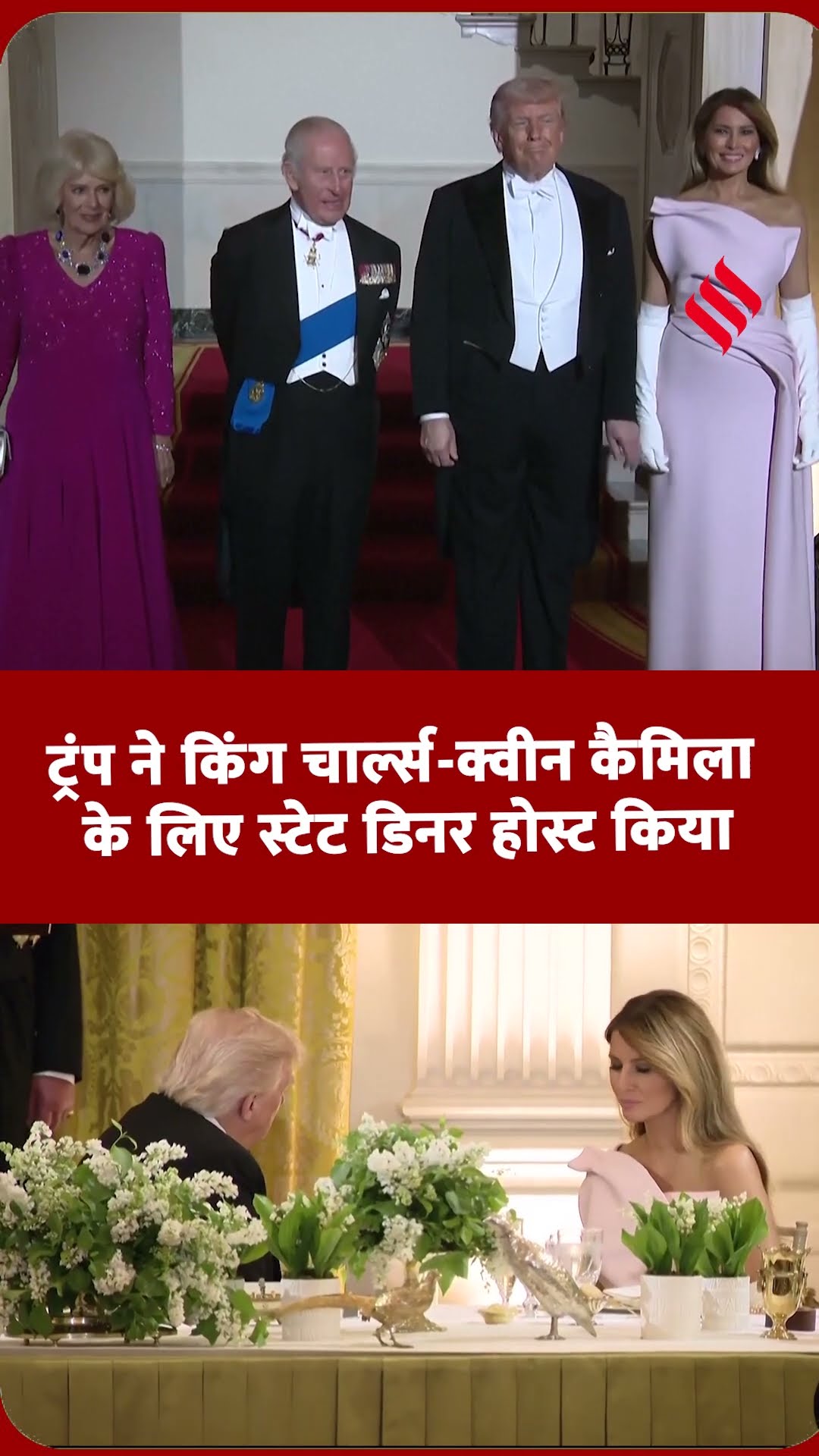 King Charles और Queen Camilla के सम्मान में ट्रंप ने रखा शानदार डिनर