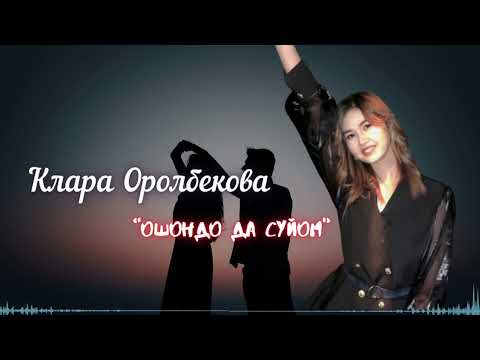 Клара Оролбекова - Ошондо да сүйөм  (Cover)