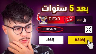 رجع حسابي الي تبند بعد 5 سنوات 🔥😱