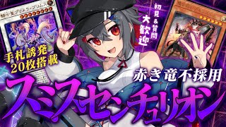 【#遊戯王マスターデュエル #初見歓迎 】センチュリオンの強い型を考え直してみよう。赤き竜は…【 はむち 】