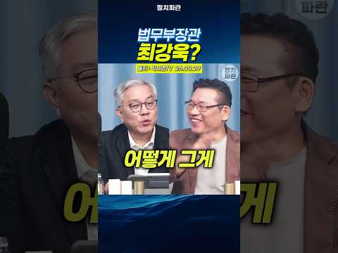 최강욱 <strong>법무부장관</strong>?