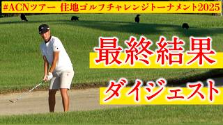 豪雨でプレー中断からのタフな戦い…ひぐけんの最終結果は？【住地ゴルフチャレンジトーナメント｜ACNツアー第3戦】【2日目】