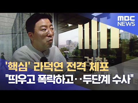 '핵심' 라덕연 전격 체포 