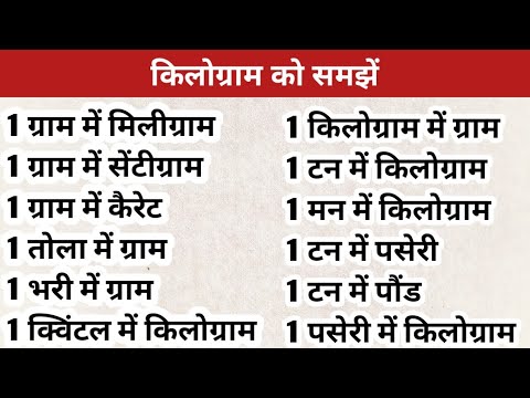1 किलोग्राम में कितने ग्राम होते हैं | 1 ग्राम में कितने मिलीग्राम होते हैं | 1 टन में क्विंटल