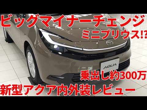 トヨタ 新型アクア ビッグマイナーチェンジ Z マッドバス×ブラック 内装 外装 AQUA