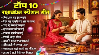 टॉप 10 रक्षाबंधन स्पेशल गीत | Top 10 Raksha Bandhan Song | Rakhi Song | 2025 Rakhi Geet