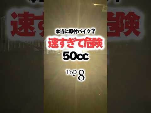 1位はやっぱり...#原付#原付バイク#50cc#バイク