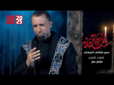 دمعة غربة | سمير الوائلي الكربلائي | 2025 | #قناة_العقيلة |