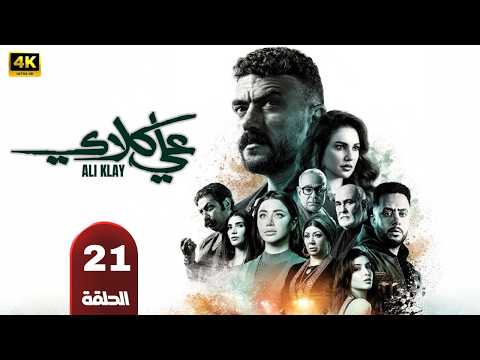 حصريا الحلقه الواحد والعشرون من مسلسل |علي كلاي| احمد العوضي دره يارا السكري