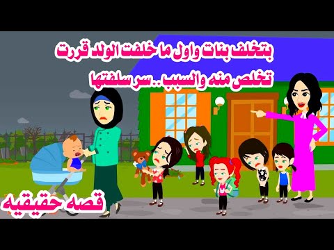 🥀بتخلف بنا'ت وبس لما خلفت الولد قررت تخلص منه والسبب...👼حكايات هايدى واقعيه