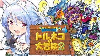 【トルネコの大冒険2】シリーズ初見！不思議のダンジョンクリア目指す！ぺこ！【ホロライブ/兎田ぺこら】