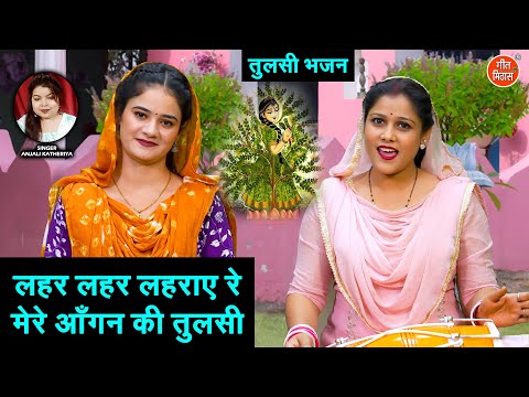 कार्तिक मास भजन | लहर लहर लहराए रे, मेरे आंगन की तुलसी | Mere Aangan Ki Tulsi | Tulsi Bhajan 2025