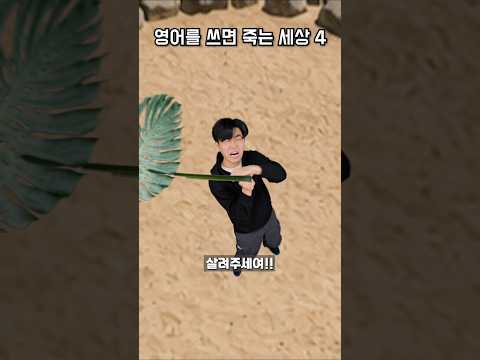 영어를 쓰면 죽는 세상 - 4