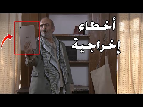 اهم 8 أخطاء ظهرت في مسلسل زمن البرغوت 1 || اخطأ اخراخية في مسلسل لم ينتبه له المخرج