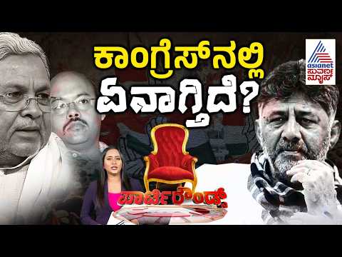 ಯತೀಂದ್ರ ಹೇಳಿಕೆ ಎಫೆಕ್ಟ್: ದೆಹಲಿಗೆ ಹಾರಿದ ಡಿಕೆ ಶಿವಕುಮಾರ್! | DK Shivakumar | Suvarna Party Rounds Full