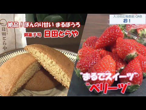 「お！」大分県広報番組（令和7年1月19日(日)放送分）