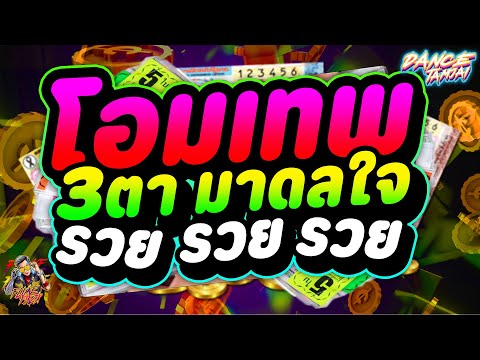 #มาแรง 🔥 ★โอมเทพ 3ตาล่ะมาดลใจ★' 'รวย รวย รวย รวย รวย'' Ver.แดนซ์ตื๊ดๆ โคตรฮิต!! | DANCETAMJAI🚀