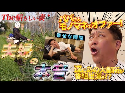 パパのモノマネがバズって番組オファー!? どうぶつ王国に大御所登場か!?【坂上夫婦の本音と赤裸々な日常】